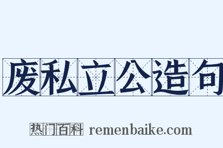 废私立公造句是什么意思的图片